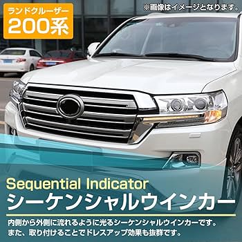 Amazon | ランクル200 後期用 H27年8月以降 LED 流れる